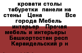 кровати,столы,табуретки, панели на стены › Цена ­ 1 500 - Все города Мебель, интерьер » Прочая мебель и интерьеры   . Башкортостан респ.,Караидельский р-н